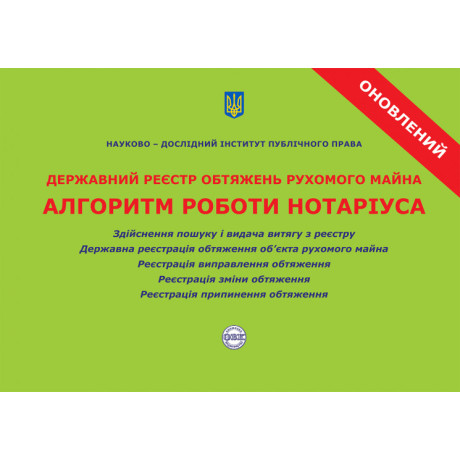 Державний реєстр обтяжень рухомого майна. Алгоритм роботи нотаріуса. 