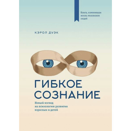 Гнучка свідомість. Новий погляд на психологію розвитку дорослих і дітей. Кэрол Дуэк