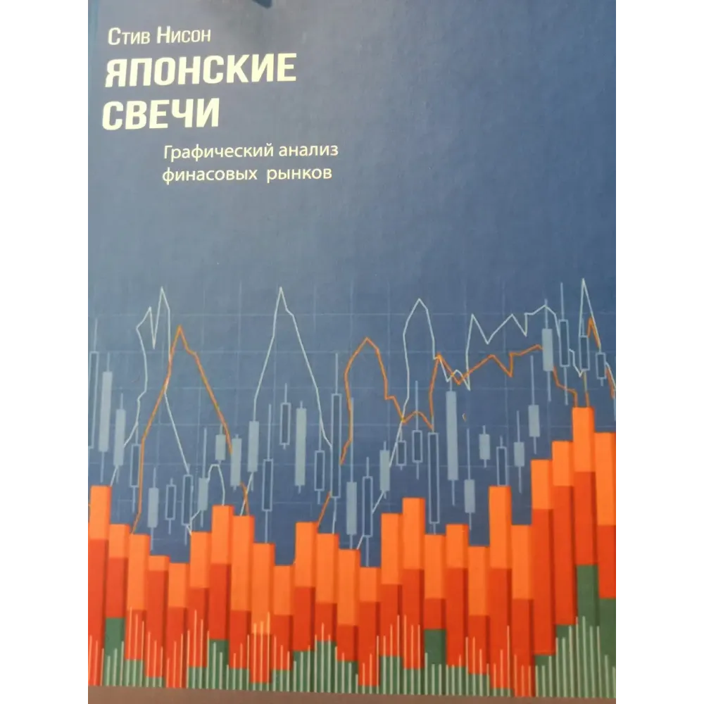 Японські свічки. Стів Нісон