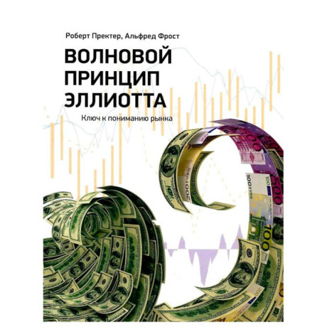 Хвильовий принцип Елліотта. Ключ до розуміння ринку Роберт Пректер.