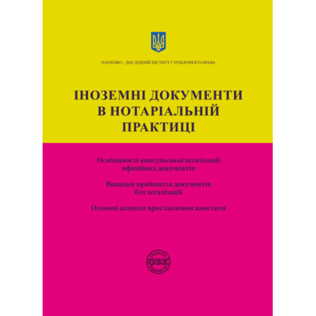 Іноземні документи в нотаріальній практиці. Коротюк О. В., Журавльов Д. В., Чижмарь К. І.