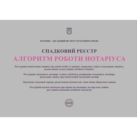 Спадковий реєстр. Алгоритм роботи нотаріуса. Коротюк О.В., Чижмарь К.І., Журавльов Д.В.