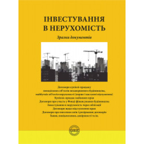 Інвестування в нерухомість: зразки документів. Коротюк О.В.
