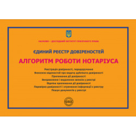Єдиний реєстр довіреностей. Алгоритм роботи нотаріуса: практичний посібник