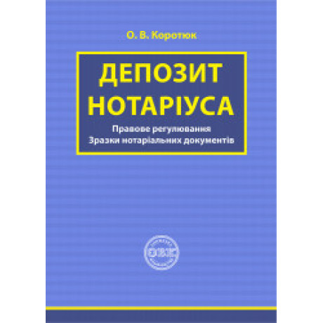 Депозит нотаріуса: правове регулювання; зразки нотаріальних документів.