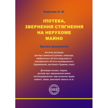 Іпотека, звернення стягнення на нерухоме майно.