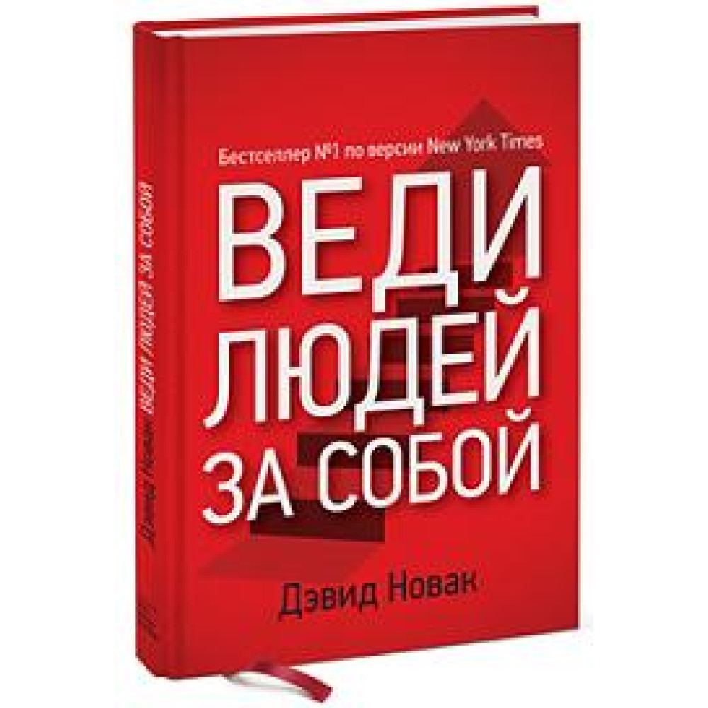 Веди людей за собою. Новак Д.