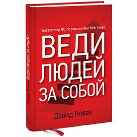 Веди людей за собою. Новак Д.