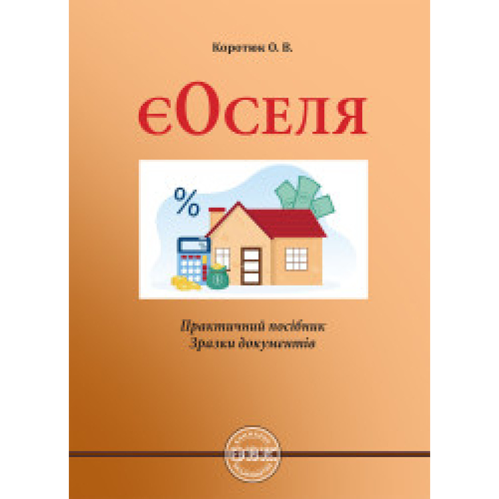 ЄОСЕЛЯ: практичний посібник; зразки документів.