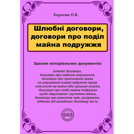 Шлюбні договори, договори про поділ майна подружжя: зразки нотаріальних документів.