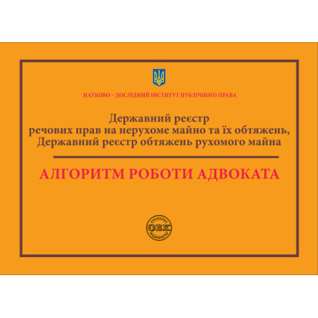 Державний реєстр речових прав на нерухоме майно та їх обтяжень. Державний реєстр обтяжень рухомого майна. Алгоритм роботи адвоката