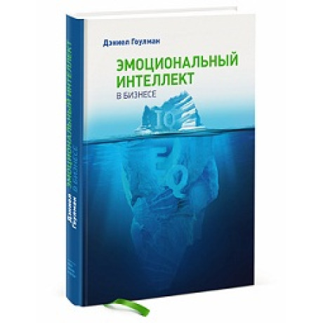 Емоційний інтелект у бізнесі. Гоулман