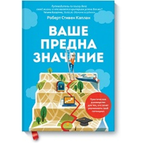 Ваше призначення: практичний посібник для тих, хто хоче реалізувати свій потенціал. Каплан Р.
