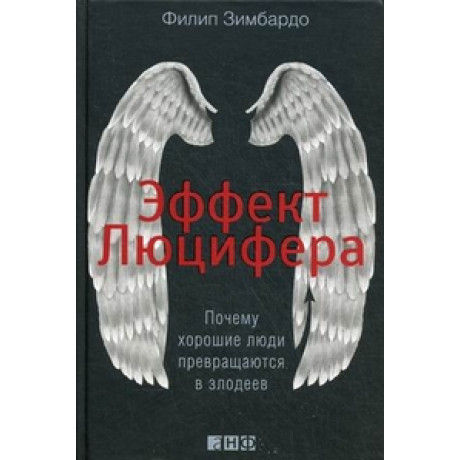 Ефект Люцифера: Чому хороші люди перетворюються на лиходіїв.