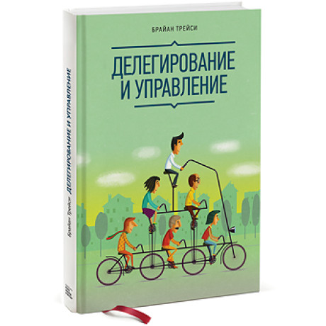 Делегування та управління. Брайан Трейсі 