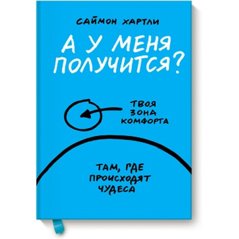А у меня получится?  Саймон Хартл