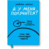 А у меня получится?  Саймон Хартл