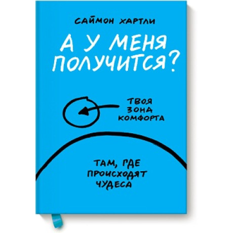 А у меня получится?  Саймон Хартл
