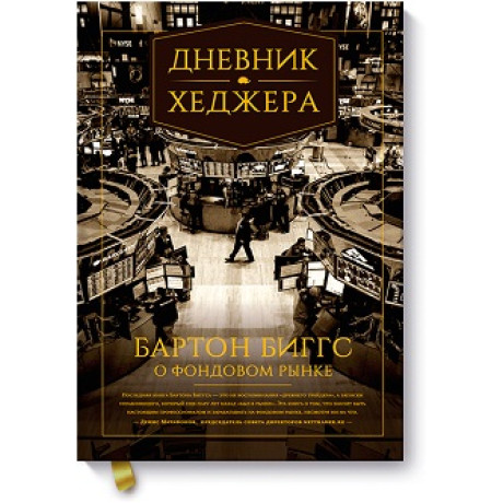 Щоденник хеджера. Бартон Біггс про фондовий ринок - Бартон Биггс.