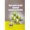 Організація праці менеджера. Скібіцька Л.І. 