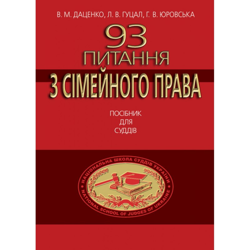 93 питання з сімейного права. Посібник для суддів.  ­Даценко В. М., ­Гуцал Л. В., Юровська Г. В. 