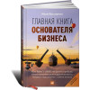 Головна книга засновника бізнесу: Кого брати з собою, як ділити прибуток, як розподіляти ролі та інші питання, які треба вирішити від початку