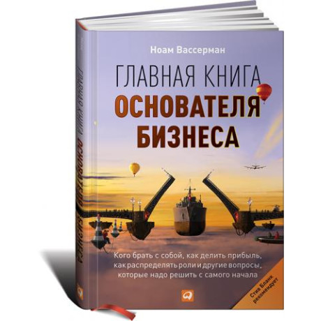 Головна книга засновника бізнесу: Кого брати з собою, як ділити прибуток, як розподіляти ролі та інші питання, які треба вирішити від початку
