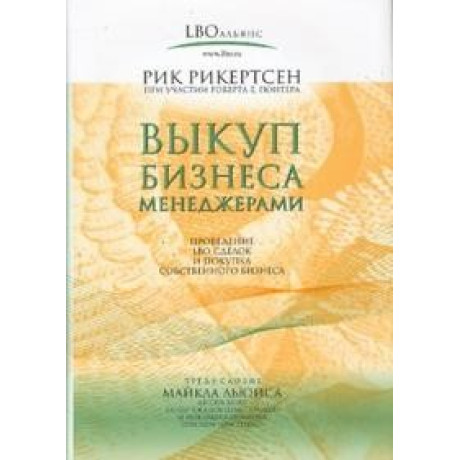 Викуп бізнеса менеджерами. Поради інсайдера