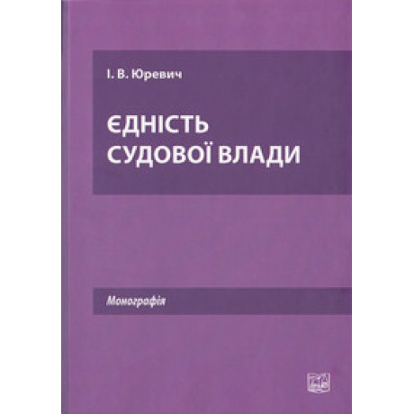 Єдність судової влади. Монографія.