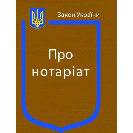 Закон України  про нотаріат. 2025 рік