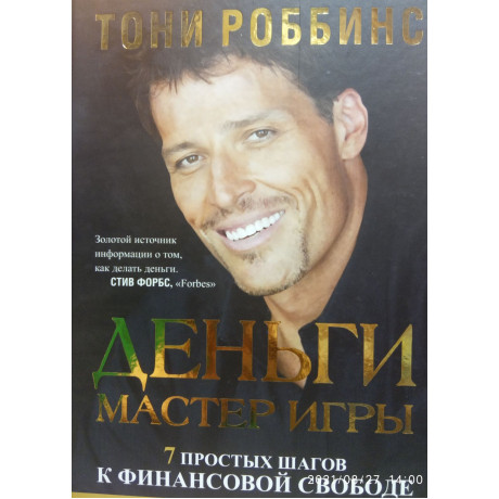 Гроші майстер гри. Тоні Роббінс.