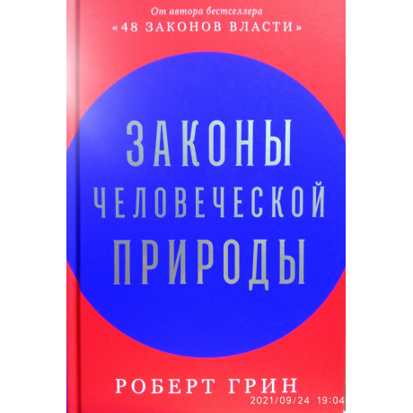 Закони людської природи. Роберт Грін.