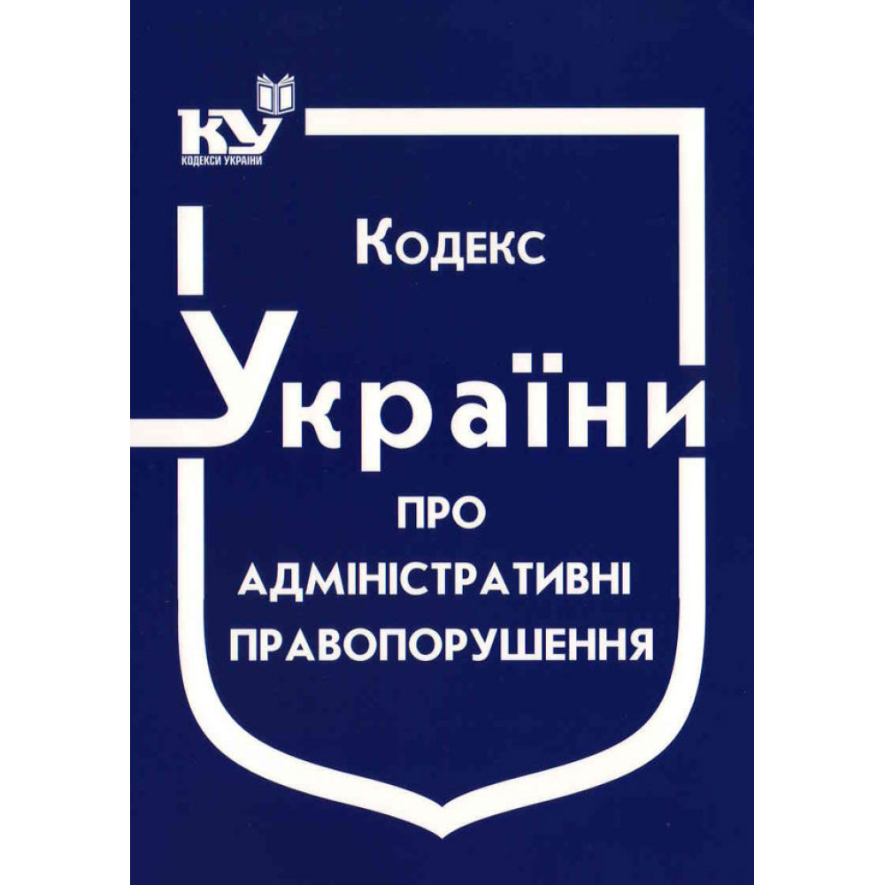 Кодекс України про адміністративні правопорушення КУПАП. Станом на квітень 2025 р