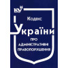Кодекс України про адміністративні правопорушення КУПАП. Станом на квітень 2025 р