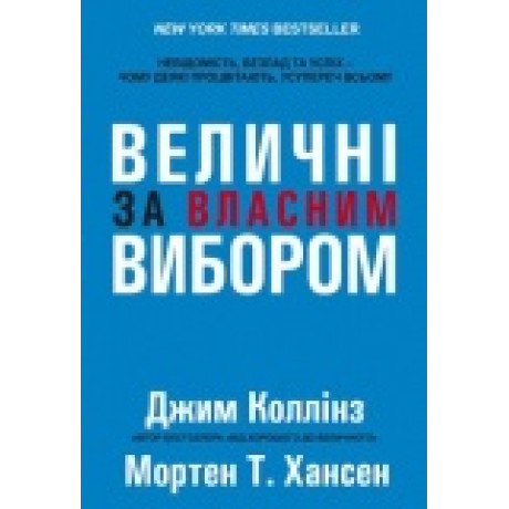 ВЕЛИЧНІ ЗА ВЛАСНИМ ВИБОРОМ. ДЖИМ КОЛЛІНЗ.