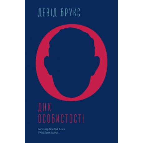 ДНК особистості. Девід Брукс.
