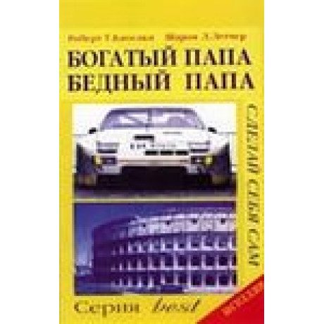 Богатий тато, бідний тато. Роберт Кійосакі 