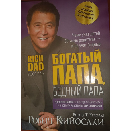 Багатий тато бідний тато. Роберт Кійосакі