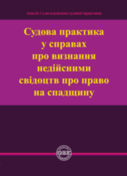 Судова практика у справах про визнання недійсними свідоцтв про право на спадщину. Коротюк О. В. 