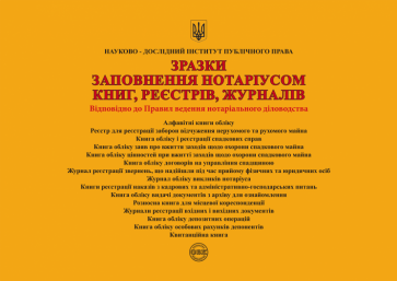 Зразки заповнення нотаріусом книг, реєстрів, журналів. Д. В. Журавльов, О. В. Коротюк, К. І. Чижмарь.