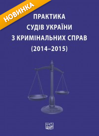 Практика судів України з кримінальних справ (2014–2015)