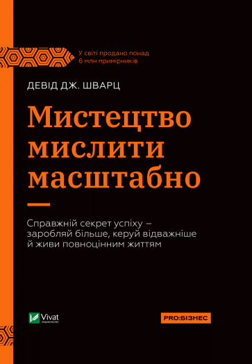 Мистецтво мислити масштабно. Девід Дж. Шварц