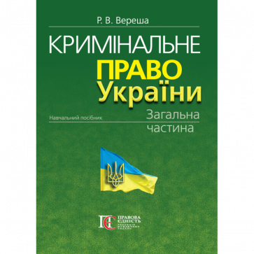 Вереша Р. В. Кримінальне право України. Загальна частина (Вид. 11-те)
