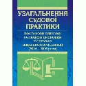 Узагальнення судової практики, постанови пленуму та правові висновки у справах цивільної юрисдикції (2014 – 2016 роки).