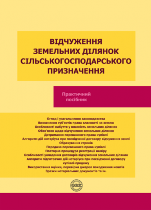 Відчуження земельних ділянок сільськогосподарського призначення