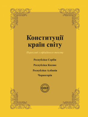 Конституції країн світу: Республіка Сербія, Республіка Косово, Республіка Албанія, Чорногорія.