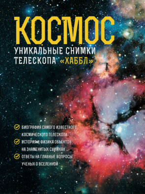Космос. Унікальні знімки телескопа "Хаббл". Дэвид Х. Д.