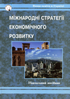 Міжнародні стратегії економічного розвитку : Навчальний посібник