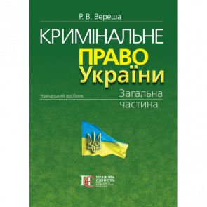Вереша Р. В. Кримінальне право України. Загальна частина (Вид. 11-те)