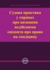 Судова практика у справах про визнання недійсними свідоцтв про право на спадщину. Коротюк О. В.